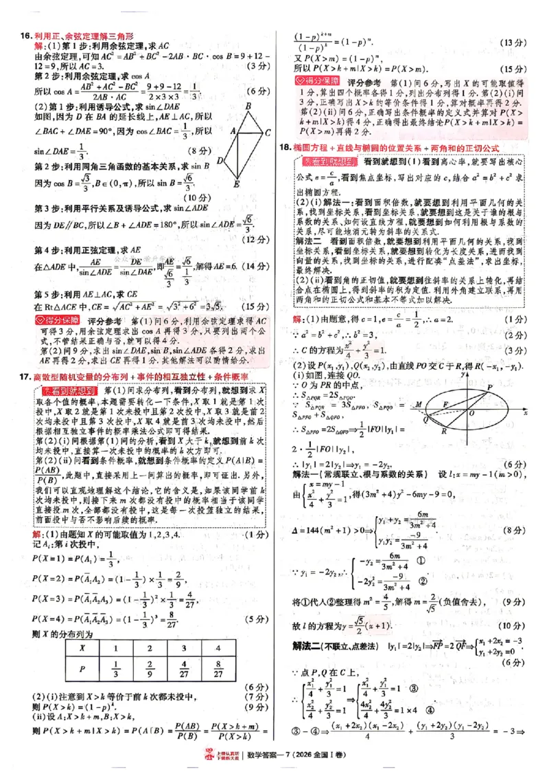 《2027金考卷特快专递第一期数学解析册_652027《天星教育•金考卷特快专递》（第1-3期）（高考）（9科全）_2027《天星教育•金考卷特快专递》（第1期）（高考）（9科全）》第7页预览