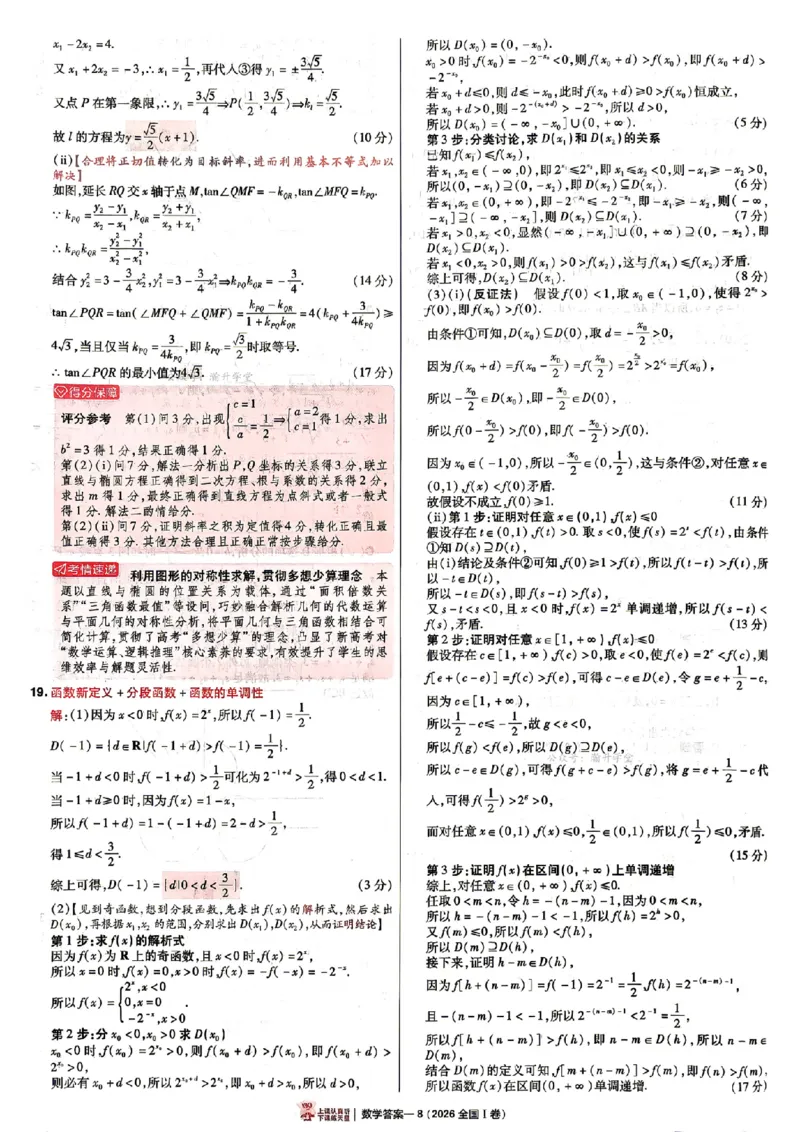 《2027金考卷特快专递第一期数学解析册_652027《天星教育•金考卷特快专递》（第1-3期）（高考）（9科全）_2027《天星教育•金考卷特快专递》（第1期）（高考）（9科全）》第8页预览