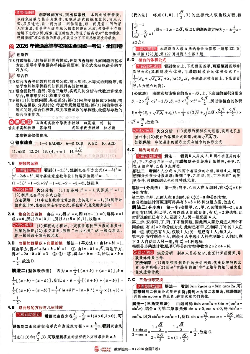 《2027金考卷特快专递第一期数学解析册_652027《天星教育•金考卷特快专递》（第1-3期）（高考）（9科全）_2027《天星教育•金考卷特快专递》（第1期）（高考）（9科全）》第9页预览
