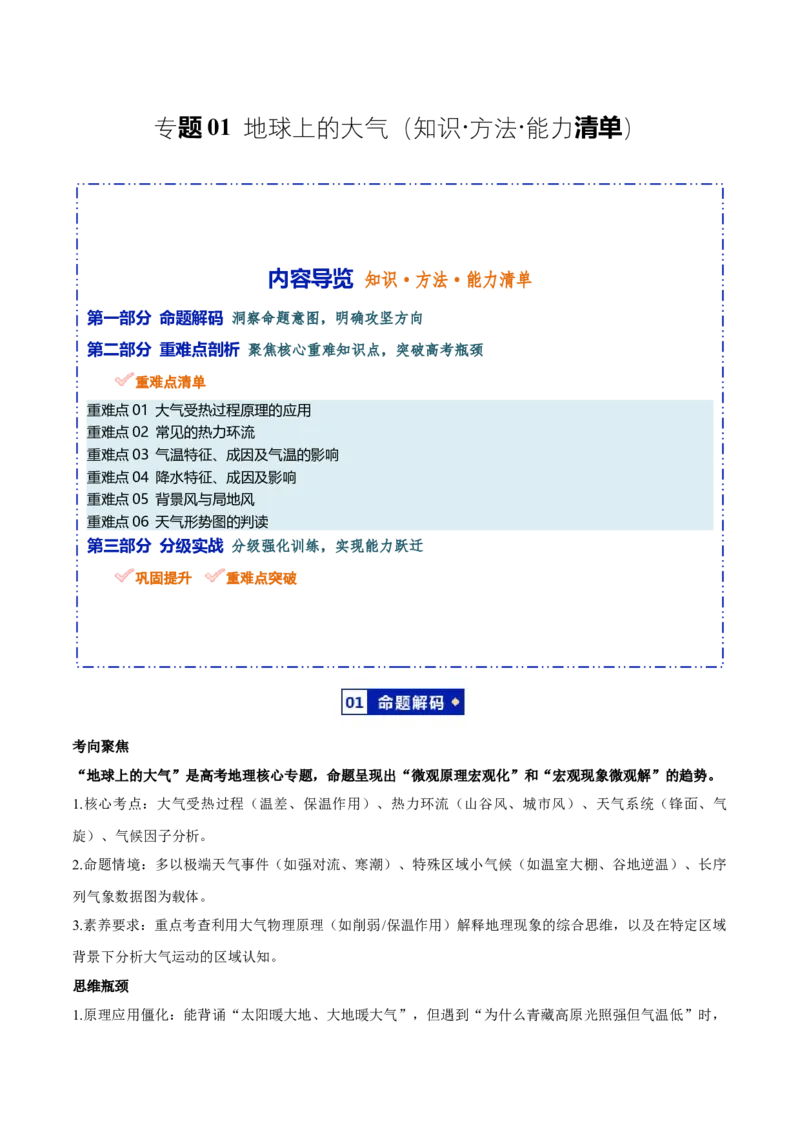 《专题01地球上的大气（知识·方法·能力清单）（全国通用）（教师版）_地理_2026年-地理高考二轮复习_2026年高考地理二轮复习知识清单（全国通用）-G448_2026版》第1页预览