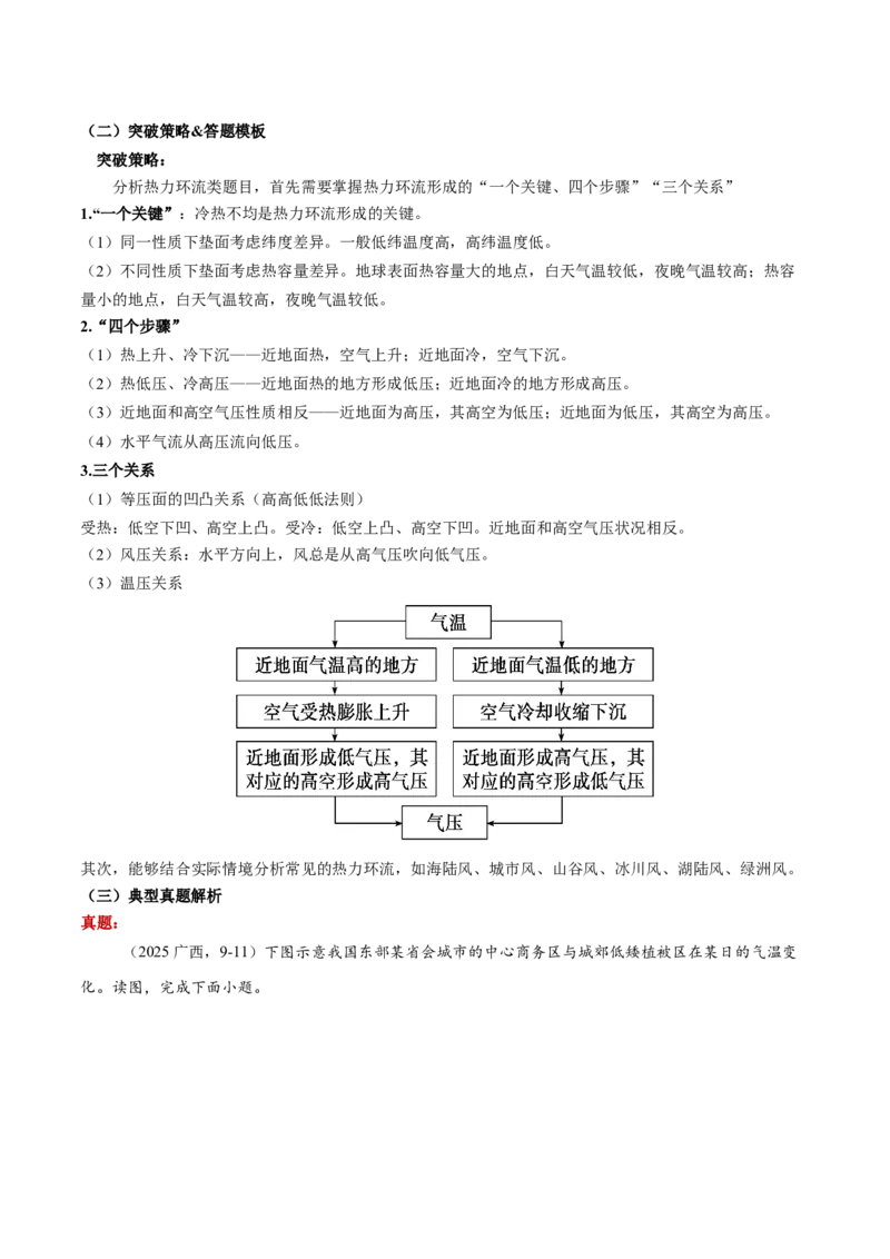 《专题01地球上的大气（知识·方法·能力清单）（全国通用）（教师版）_地理_2026年-地理高考二轮复习_2026年高考地理二轮复习知识清单（全国通用）-G448_2026版》第10页预览