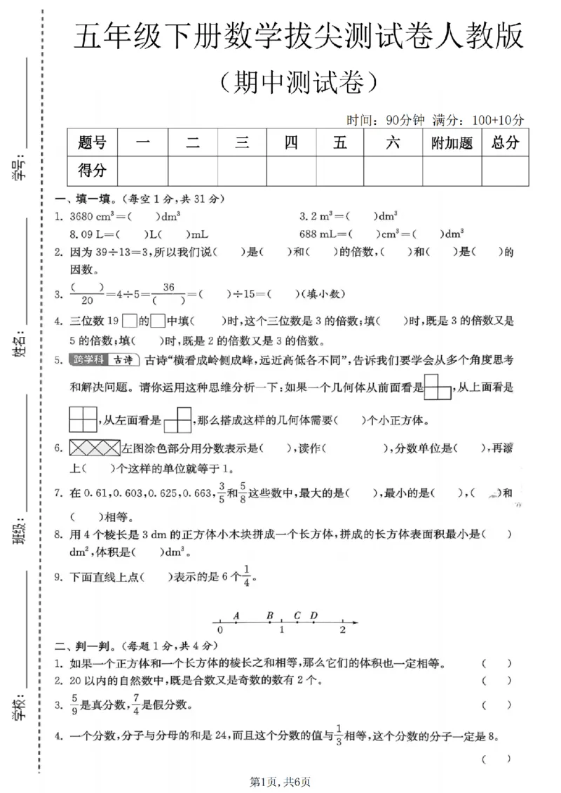 《五年级数学下册人教版期中检测卷_2026春《小学期中试卷合集》1-6年级下册_1-6年级数学下册人教版期中检测卷_五年级数学下册人教版期中检测卷》第1页预览