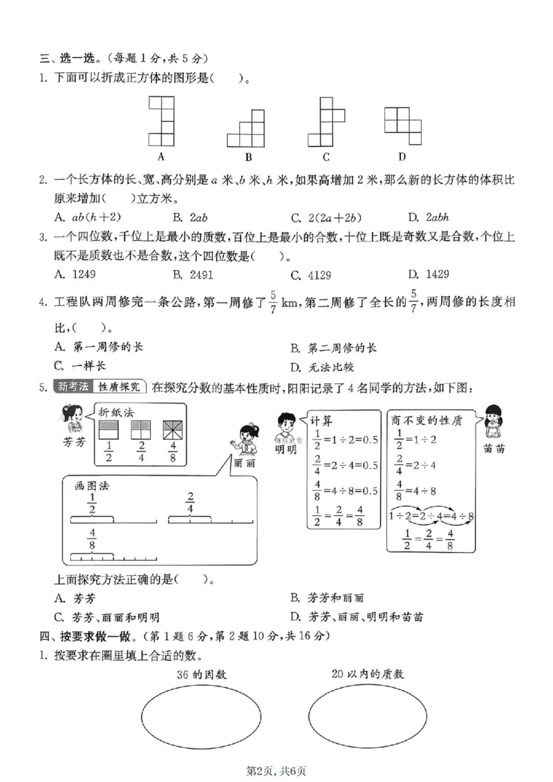 《五年级数学下册人教版期中检测卷_2026春《小学期中试卷合集》1-6年级下册_1-6年级数学下册人教版期中检测卷_五年级数学下册人教版期中检测卷》第2页预览