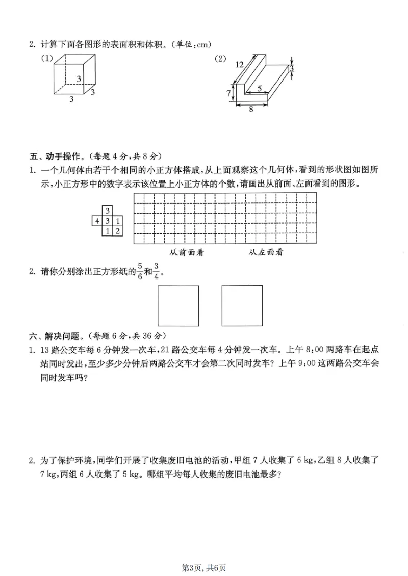 《五年级数学下册人教版期中检测卷_2026春《小学期中试卷合集》1-6年级下册_1-6年级数学下册人教版期中检测卷_五年级数学下册人教版期中检测卷》第3页预览