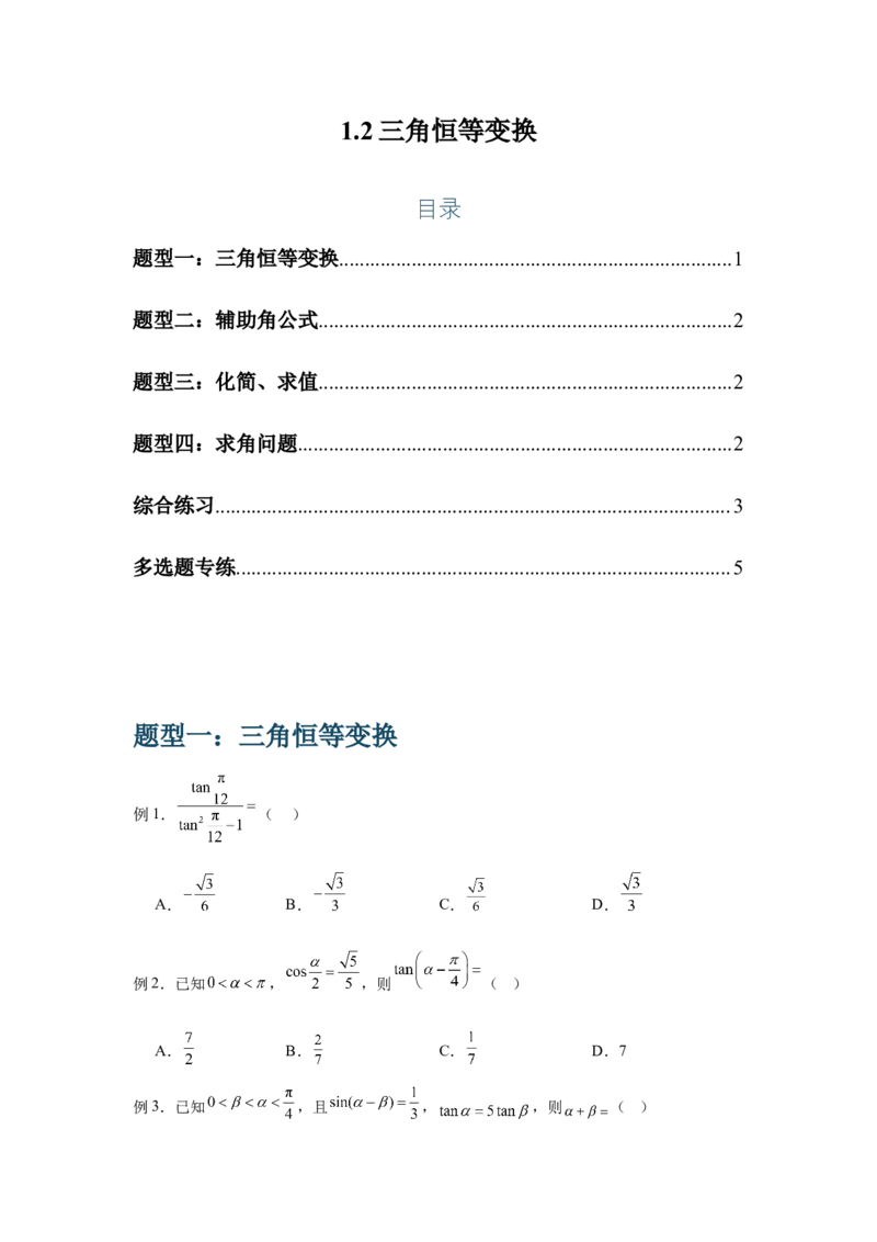 《1.2三角恒等变换（学生版）_高考一二三轮复习_数学_2026年-数学高考二轮复习_132026年高考数学二轮复习专项训练突破讲义》第1页预览