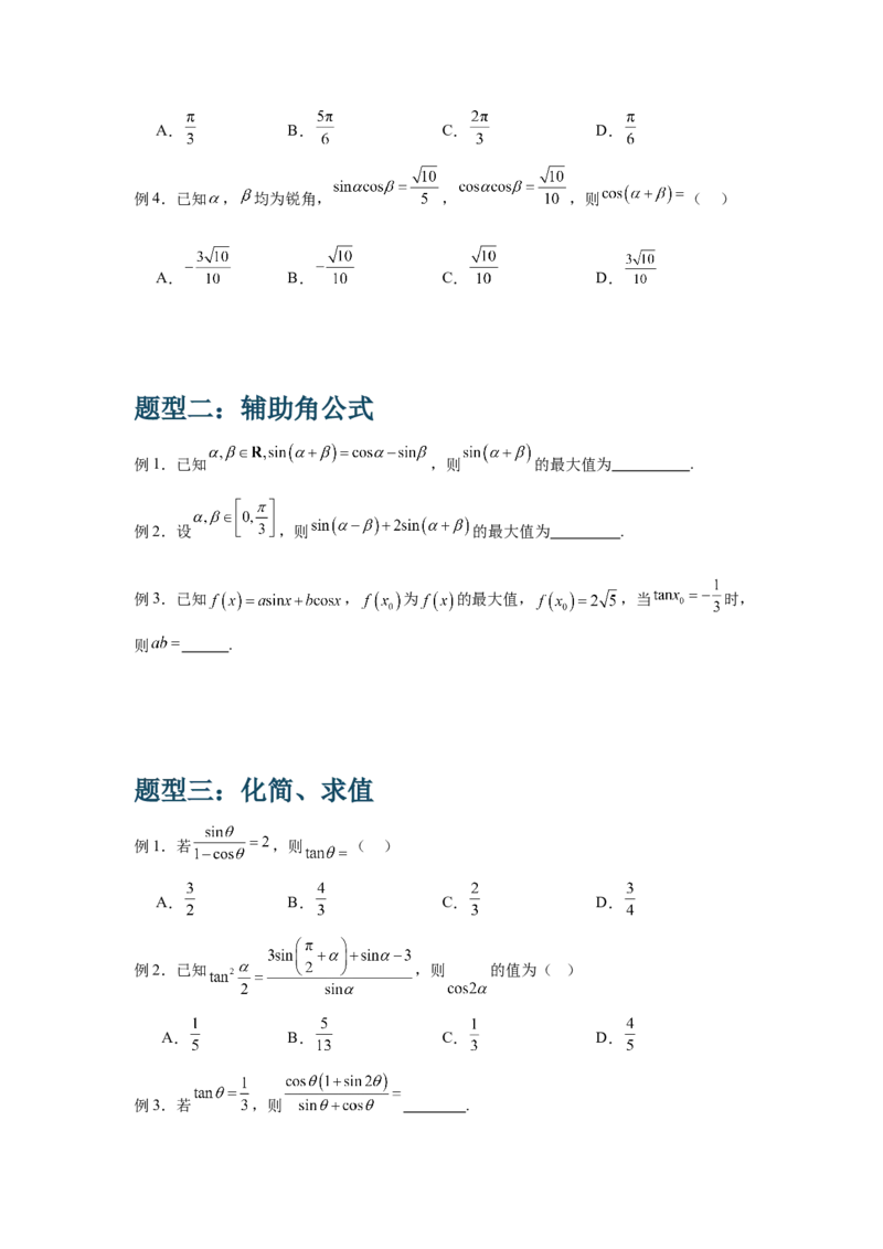 《1.2三角恒等变换（学生版）_高考一二三轮复习_数学_2026年-数学高考二轮复习_132026年高考数学二轮复习专项训练突破讲义》第2页预览