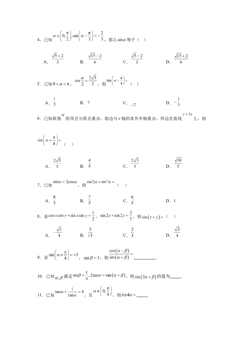 《1.2三角恒等变换（学生版）_高考一二三轮复习_数学_2026年-数学高考二轮复习_132026年高考数学二轮复习专项训练突破讲义》第4页预览