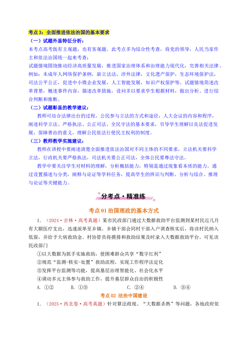 《专题11全面依法治国（治国理政的基本方式、法治中国建设、全面推进依法治国的基本要求）（全国通用）（原卷版）_zheng治_2026年-政治高考专项复习》第4页预览