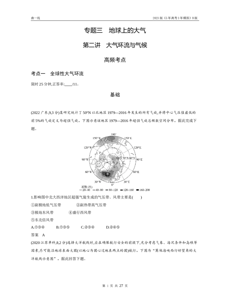 《1_第二讲大气环流与气候（试题word）_2023版教学资源包_2023版新高考新教材版选考总复习地理5·3B版_3_专题三地球上的大气_2_第二讲大气环流与气候_3_第二讲大气环流与气候（试题WORD）》第1页预览