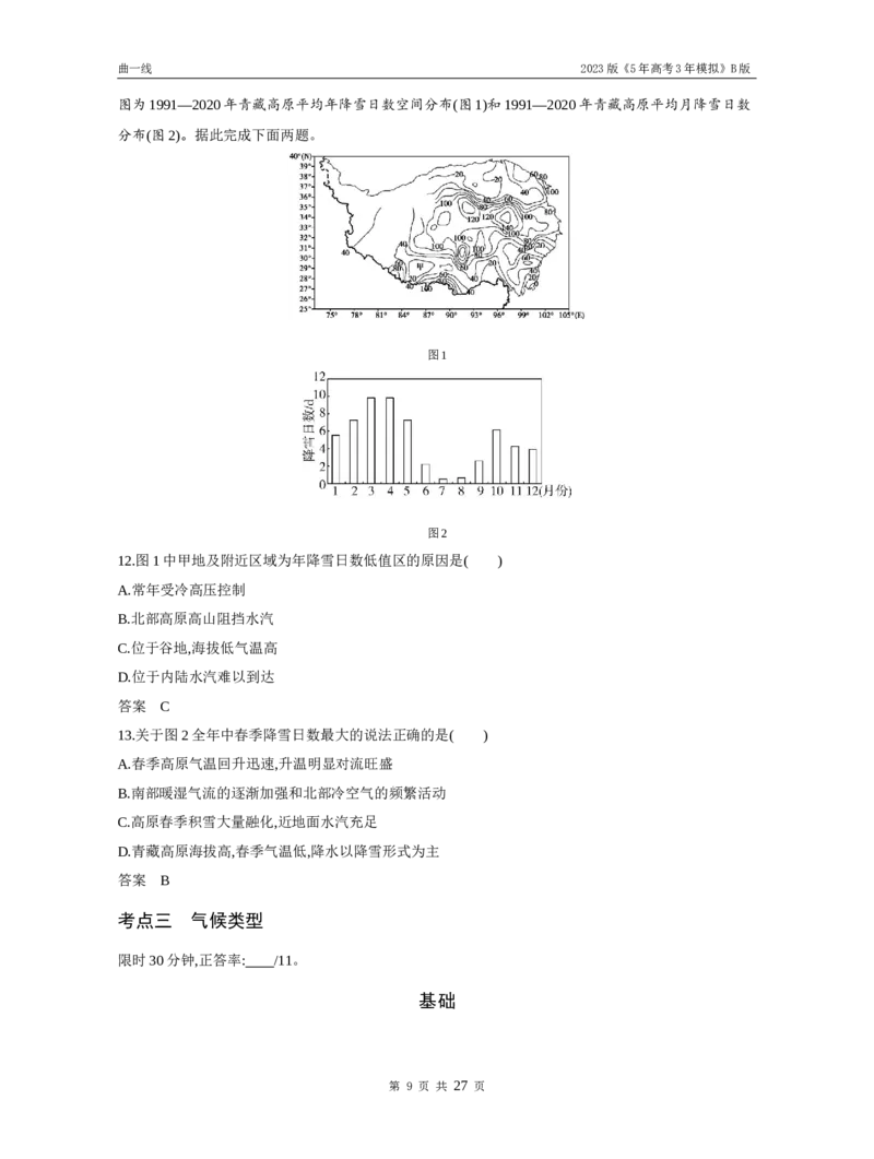 《1_第二讲大气环流与气候（试题word）_2023版教学资源包_2023版新高考新教材版选考总复习地理5·3B版_3_专题三地球上的大气_2_第二讲大气环流与气候_3_第二讲大气环流与气候（试题WORD）》第9页预览