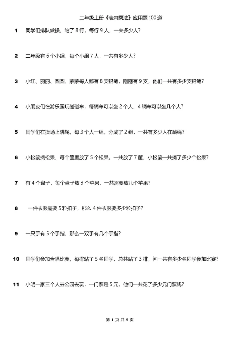 《二年级上册《表内乘法》应用题100道_2年级上册同步教辅_2上-数学_二上数学-奥数+应用题+思维题》第1页预览