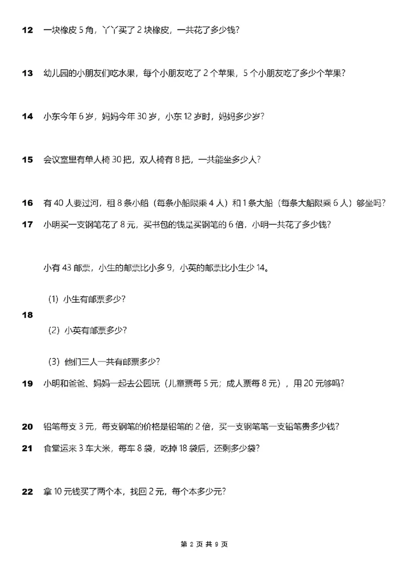 《二年级上册《表内乘法》应用题100道_2年级上册同步教辅_2上-数学_二上数学-奥数+应用题+思维题》第2页预览