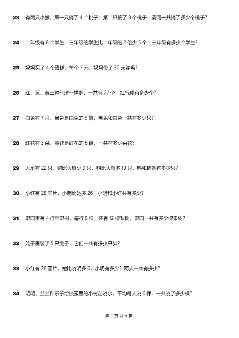 《二年级上册《表内乘法》应用题100道_2年级上册同步教辅_2上-数学_二上数学-奥数+应用题+思维题》第3页预览