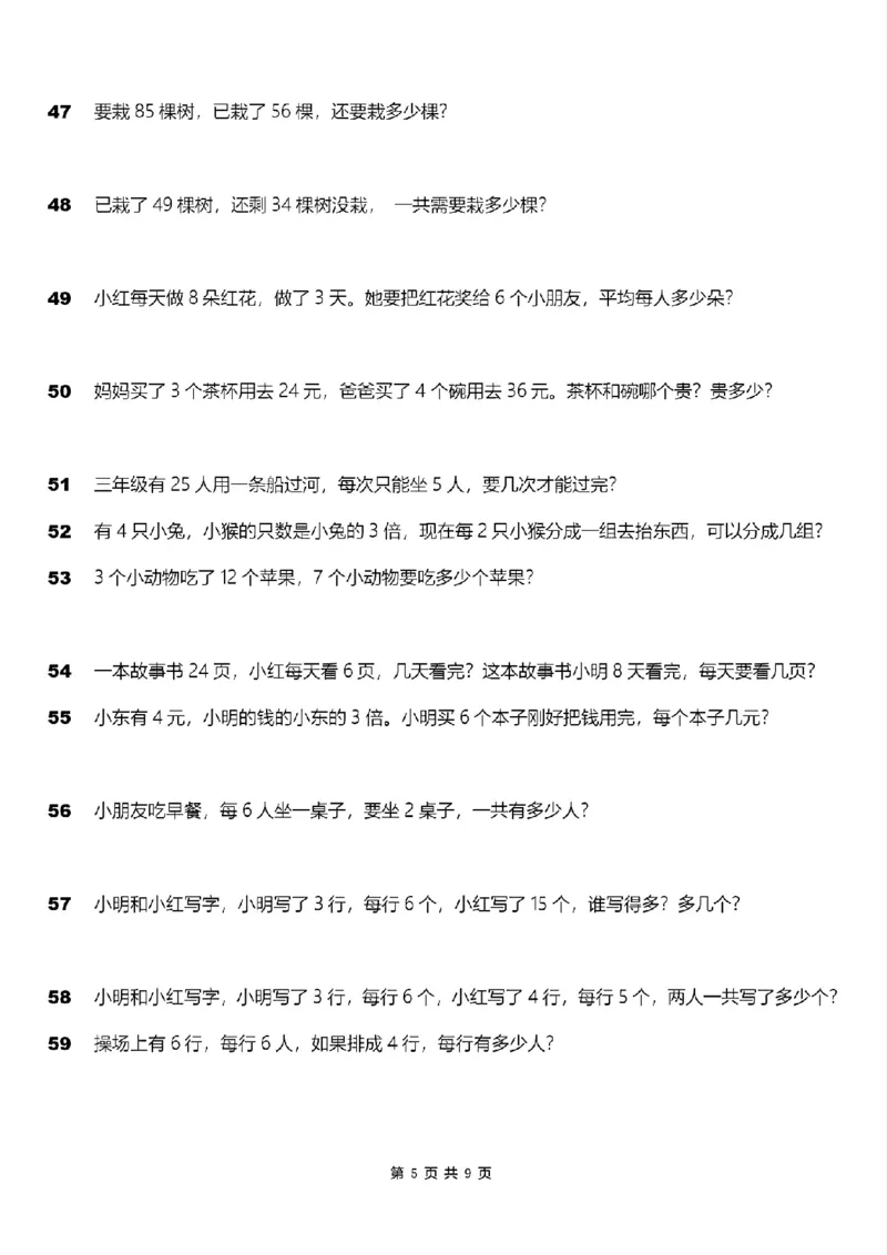 《二年级上册《表内乘法》应用题100道_2年级上册同步教辅_2上-数学_二上数学-奥数+应用题+思维题》第5页预览