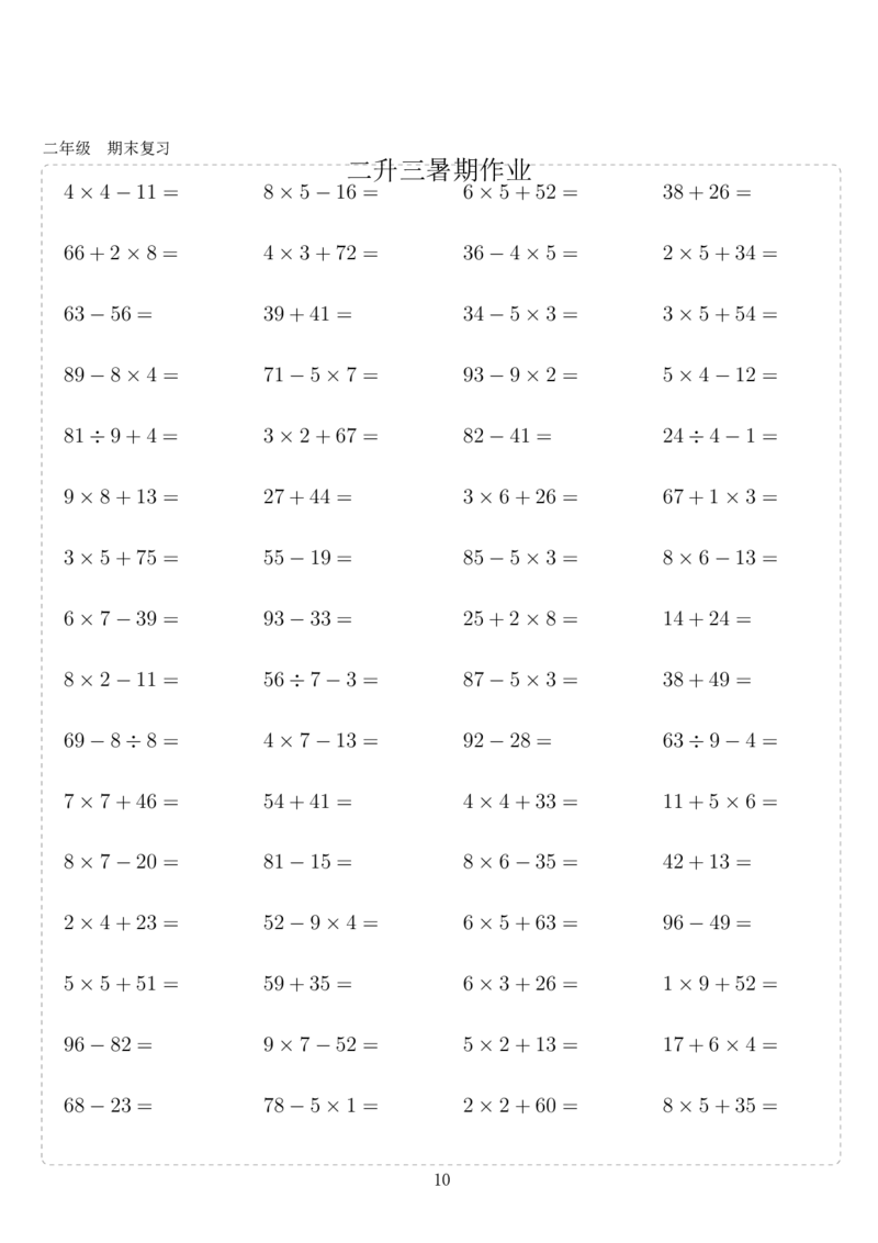 《二年级10000题_2年级上册同步教辅_2上-数学_二上数学-口算.竖式.乘法]》第10页预览