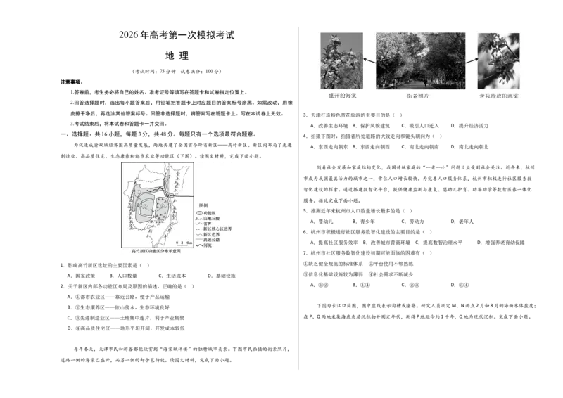 《地理一模保分卷03（黑吉辽蒙专用）（考试版A3）_地理_2026年-地理高考专项复习_2026年高考第一二三次模拟考试地理-G181_高考地理第一次模拟卷23套_2026版_地理一模保分卷03（黑吉辽蒙专用）》第1页预览