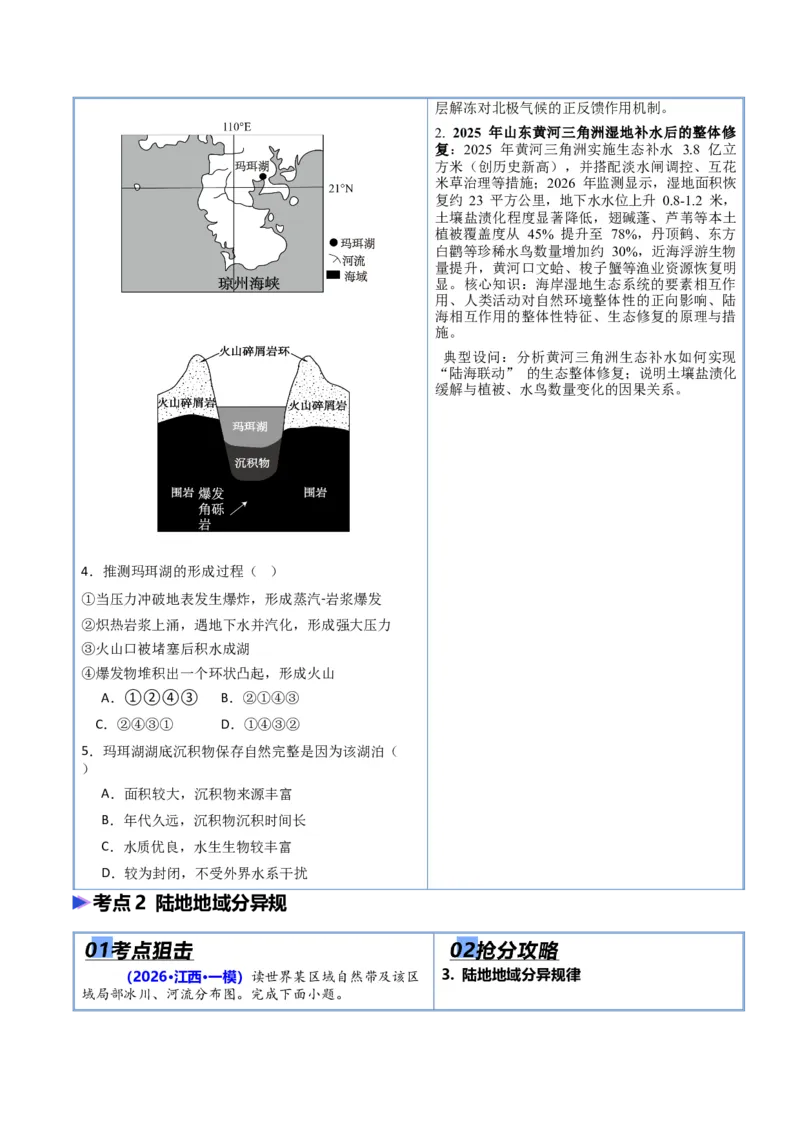 《专题05自然环境整体性和差异性（抢分专练）（原卷版）_地理_2026年-地理高考专项复习_2026年高考地理终极冲刺讲练测（黑吉辽蒙专用）-G466_2026版》第3页预览