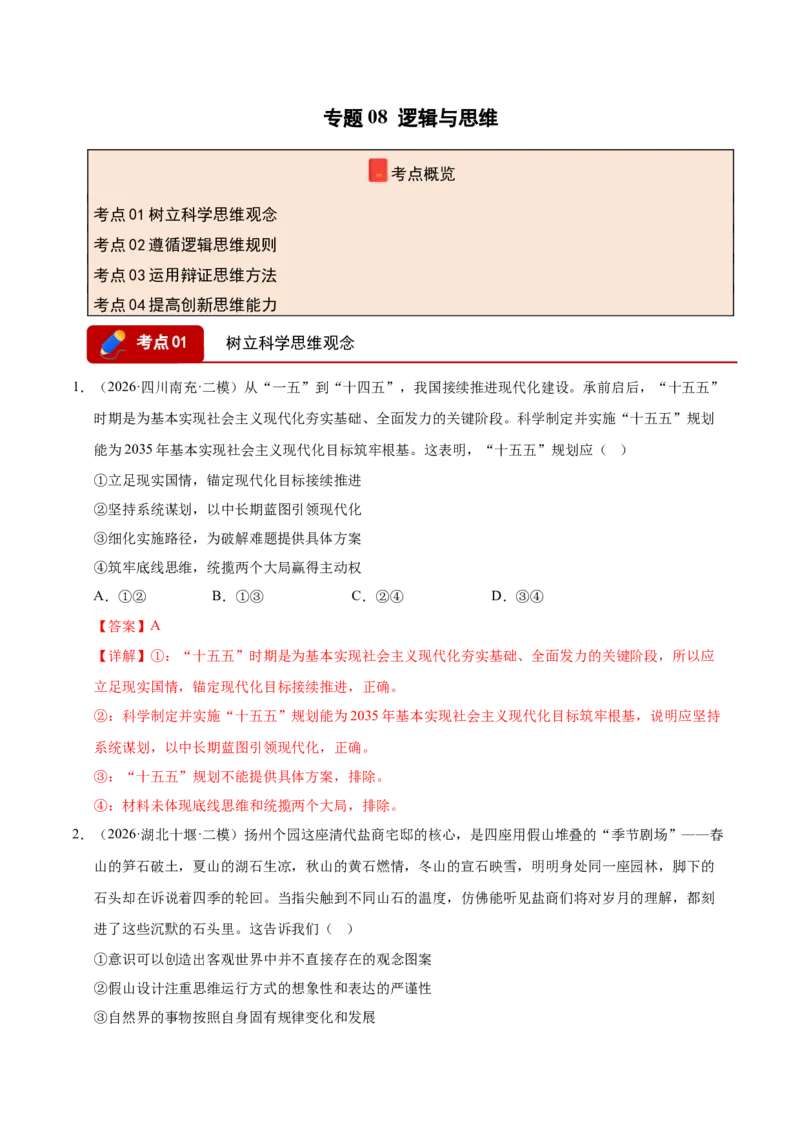 《专题08逻辑与思维（精选高频考题108题）（全国通用）（教师版）(1)_zheng治_2027年高考政治专项复习_2026年高考政治二模试题分类汇编（新高考专用）-G288_2026版》第1页预览