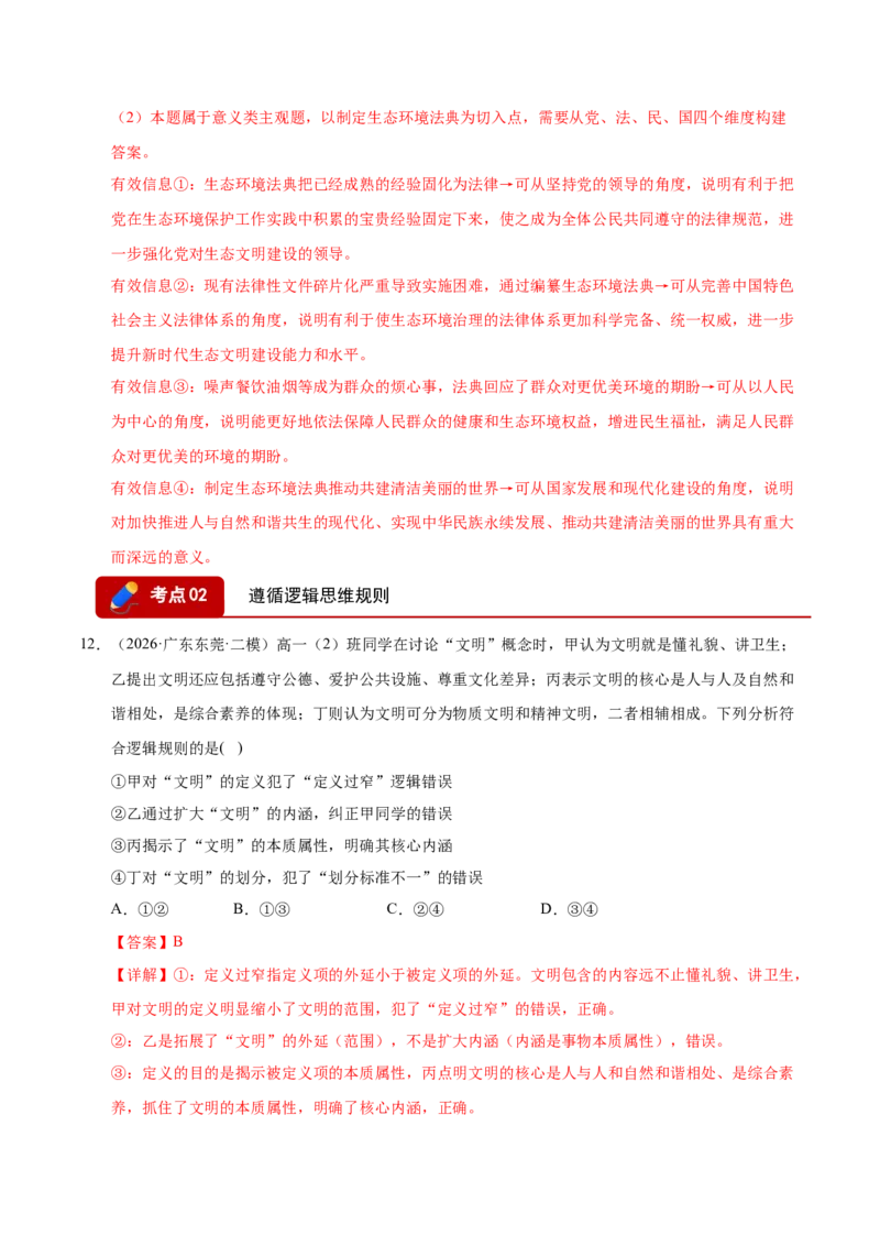 《专题08逻辑与思维（精选高频考题108题）（全国通用）（教师版）(1)_zheng治_2027年高考政治专项复习_2026年高考政治二模试题分类汇编（新高考专用）-G288_2026版》第10页预览