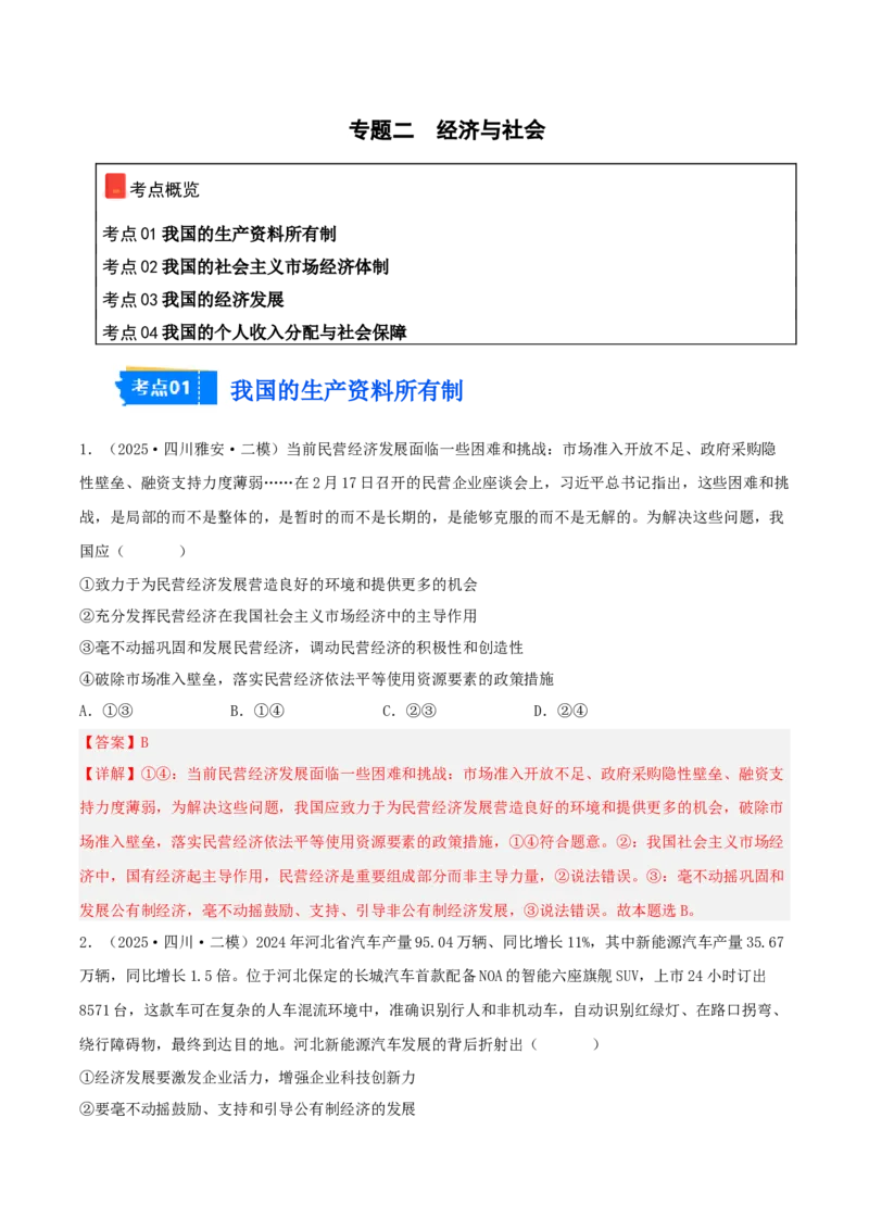 《专题02经济与社会（教师版）（精选高频选择题41题）-（四川专用）_zheng治_2026年-政治高考专项复习_2025年高考政治二模试题分类汇编（四川专用）》第1页预览