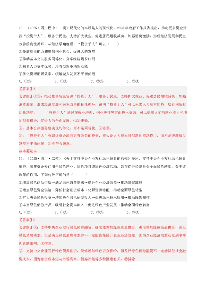 《专题02经济与社会（教师版）（精选高频选择题41题）-（四川专用）_zheng治_2026年-政治高考专项复习_2025年高考政治二模试题分类汇编（四川专用）》第10页预览