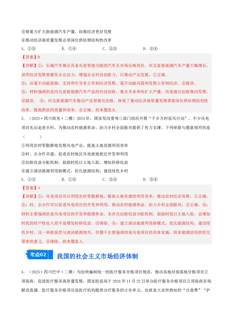 《专题02经济与社会（教师版）（精选高频选择题41题）-（四川专用）_zheng治_2026年-政治高考专项复习_2025年高考政治二模试题分类汇编（四川专用）》第2页预览