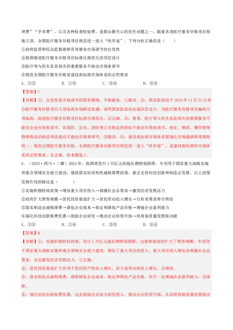 《专题02经济与社会（教师版）（精选高频选择题41题）-（四川专用）_zheng治_2026年-政治高考专项复习_2025年高考政治二模试题分类汇编（四川专用）》第3页预览