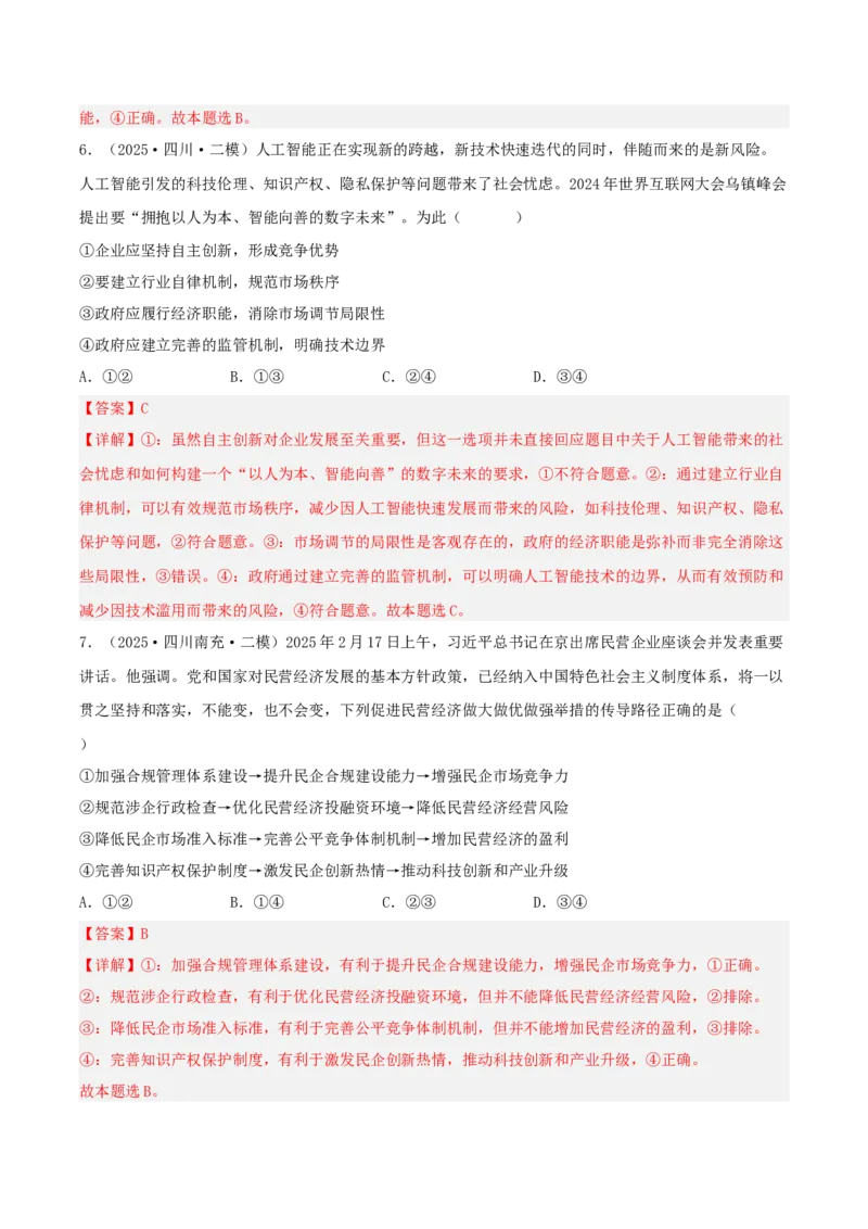 《专题02经济与社会（教师版）（精选高频选择题41题）-（四川专用）_zheng治_2026年-政治高考专项复习_2025年高考政治二模试题分类汇编（四川专用）》第4页预览