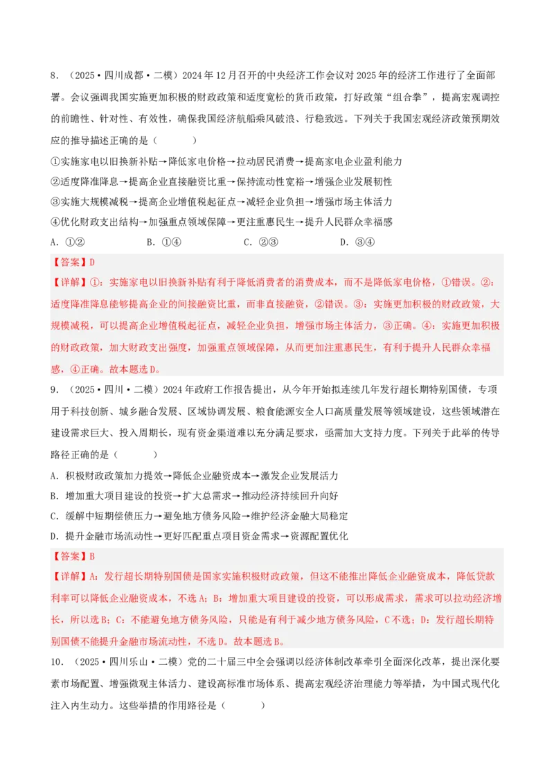 《专题02经济与社会（教师版）（精选高频选择题41题）-（四川专用）_zheng治_2026年-政治高考专项复习_2025年高考政治二模试题分类汇编（四川专用）》第5页预览
