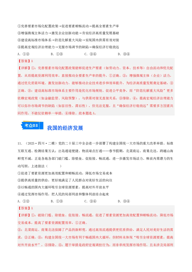 《专题02经济与社会（教师版）（精选高频选择题41题）-（四川专用）_zheng治_2026年-政治高考专项复习_2025年高考政治二模试题分类汇编（四川专用）》第6页预览