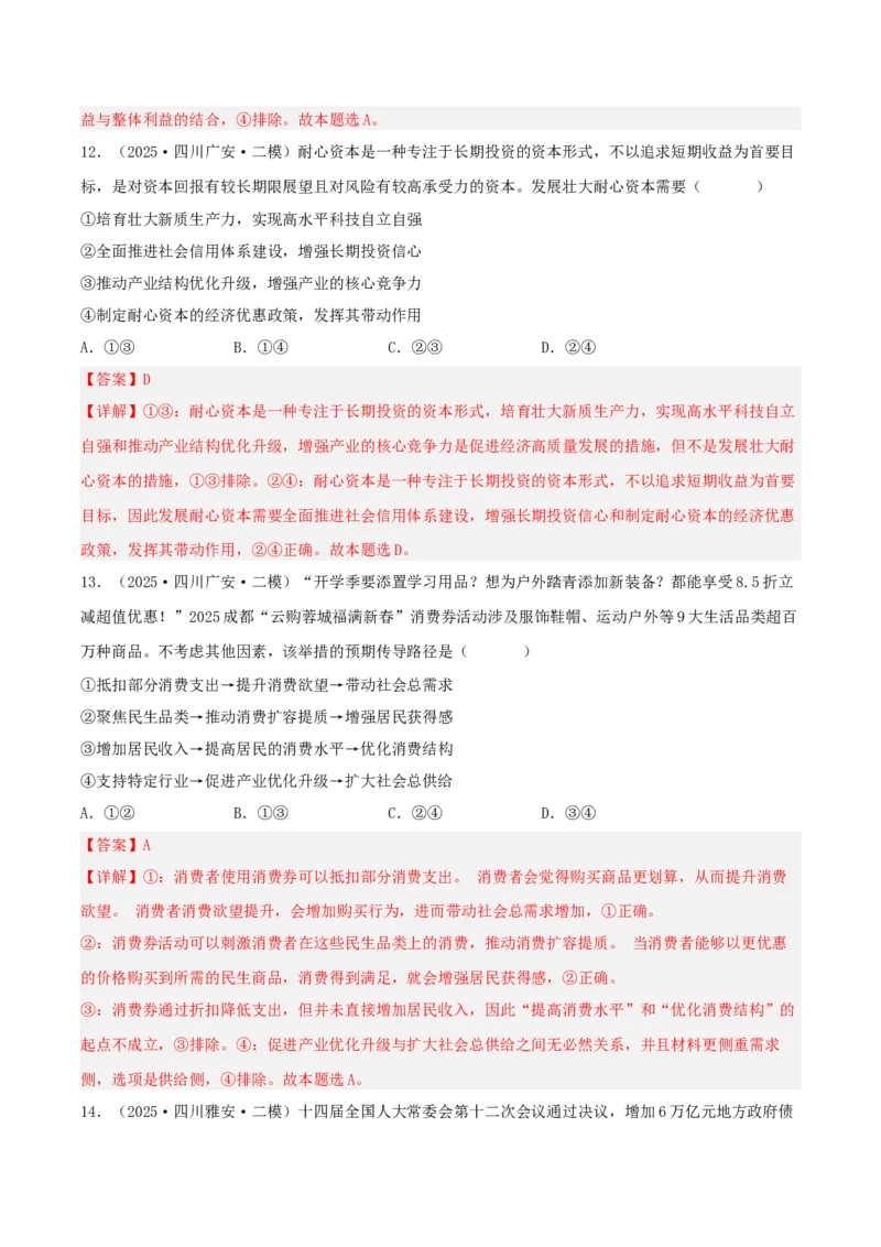 《专题02经济与社会（教师版）（精选高频选择题41题）-（四川专用）_zheng治_2026年-政治高考专项复习_2025年高考政治二模试题分类汇编（四川专用）》第7页预览