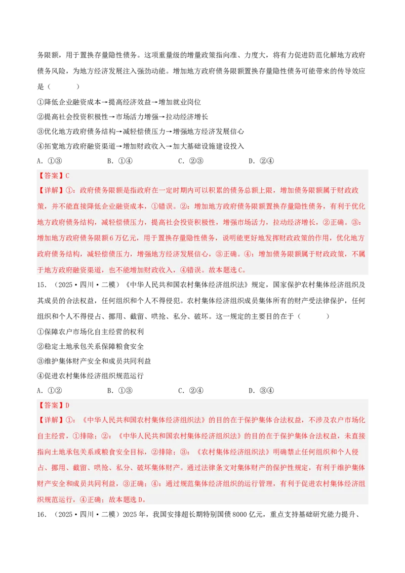 《专题02经济与社会（教师版）（精选高频选择题41题）-（四川专用）_zheng治_2026年-政治高考专项复习_2025年高考政治二模试题分类汇编（四川专用）》第8页预览