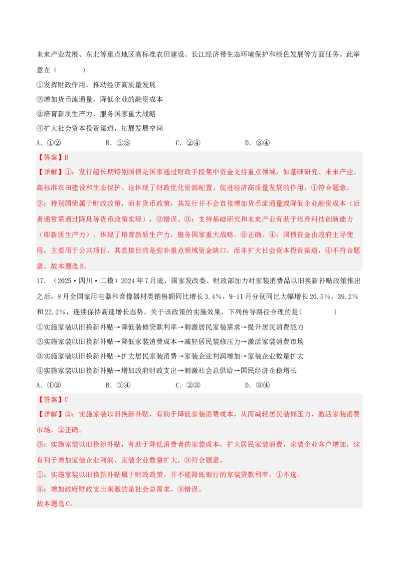 《专题02经济与社会（教师版）（精选高频选择题41题）-（四川专用）_zheng治_2026年-政治高考专项复习_2025年高考政治二模试题分类汇编（四川专用）》第9页预览
