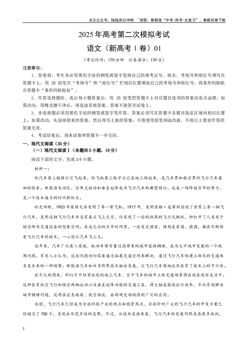 《语文（新高考Ⅰ卷01）（考试版）_专项复习_2025年_2025年高考第一二三次模拟卷（多地区）语文_2025年高考语文第二次模拟卷18套_语文（新高考Ⅰ卷01）》第1页预览