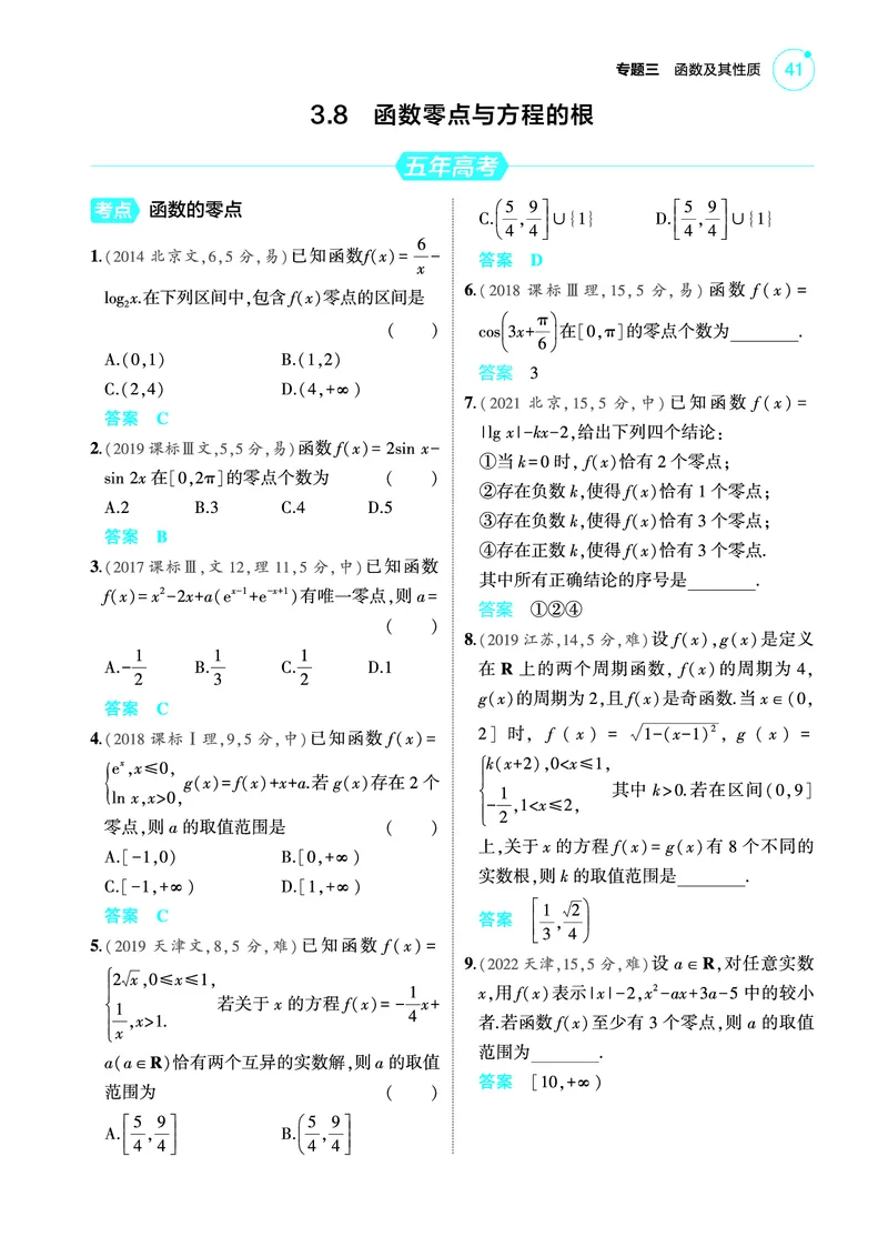 《2_3.8函数零点与方程的根训练册_2025版教学资源包_（总复习系列）2025版《5年高考3年模拟》新高考版A版（⭐全科）_2025版.新高考版.高考总复习.数学.5·3A版_图书电子教参》第1页预览