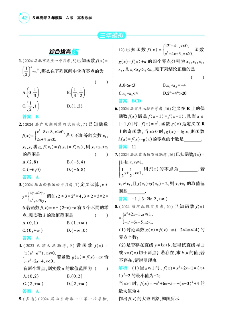 《2_3.8函数零点与方程的根训练册_2025版教学资源包_（总复习系列）2025版《5年高考3年模拟》新高考版A版（⭐全科）_2025版.新高考版.高考总复习.数学.5·3A版_图书电子教参》第2页预览
