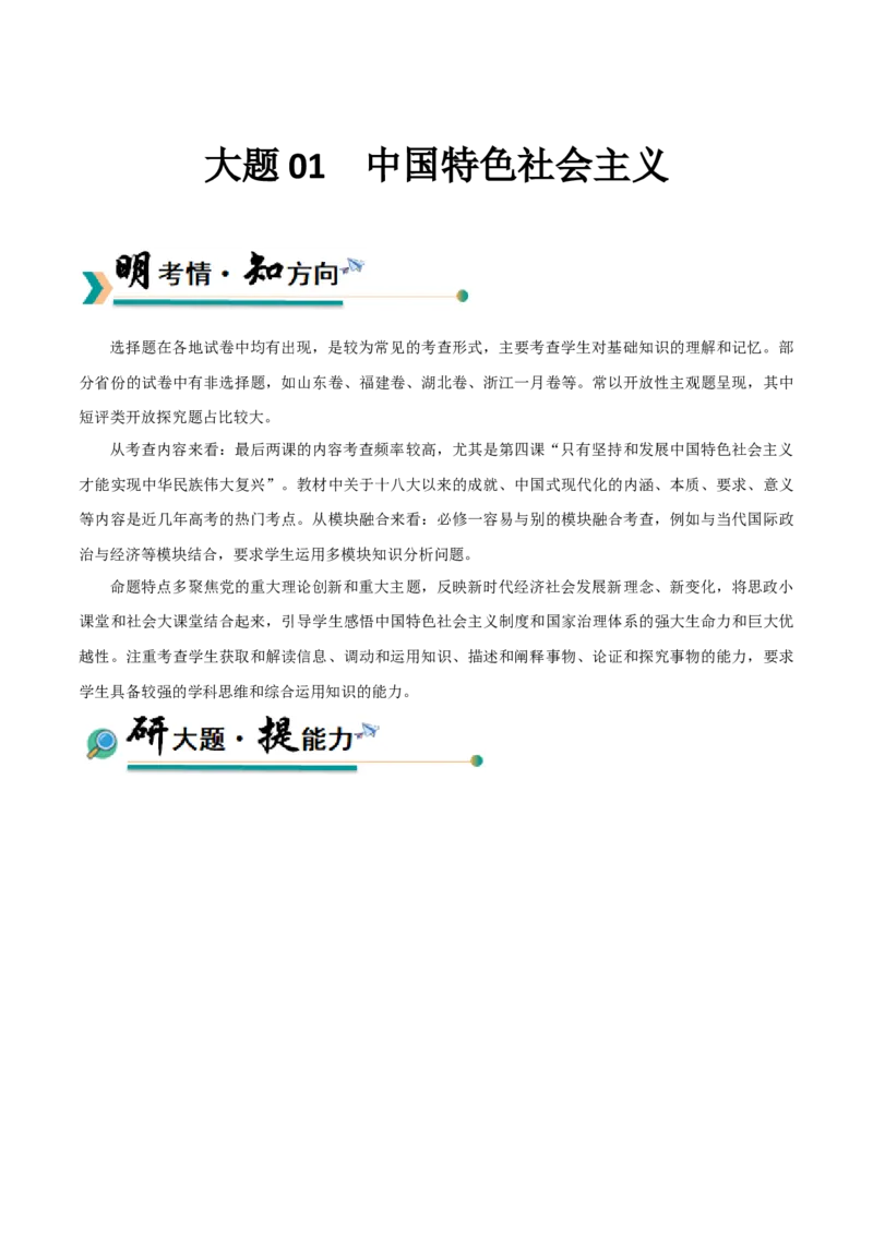 《大题01中国特色社会主义（原卷版）_zheng治_三轮冲刺_大题精做冲刺2025年高考政治大题突破+限时集训（新高考通用）》第1页预览
