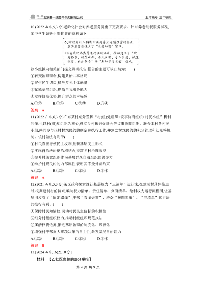 《1_第六课第2课时　基层群众自治制度_2026版教学资源包_202653高考总复习A版_山东版_2026版.山东版.选考总复习.政治.5·3A版_一、图书电子教参_必修3政治与法治_5_习题WORD》第4页预览