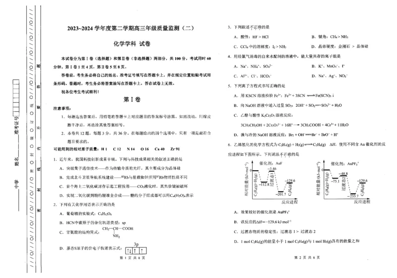 《24_05化学天津南开区（二模）试卷+标答评分细则_2025版教学资源包_（总复习系列）2025版《5年高考3年模拟》新高考版B版（⭐全科）_2025版.新高考新教材版.选考总复习.化学.5·3B版》第1页预览