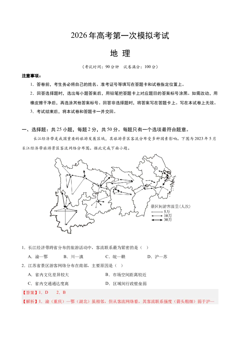 《地理一模保分卷01（浙江专用）（全解全析）_地理_2026年-地理高考专项复习_2026年高考第一二三次模拟考试地理-G181_高考地理第一次模拟卷23套_2026版_地理一模保分卷01（浙江专用）》第1页预览