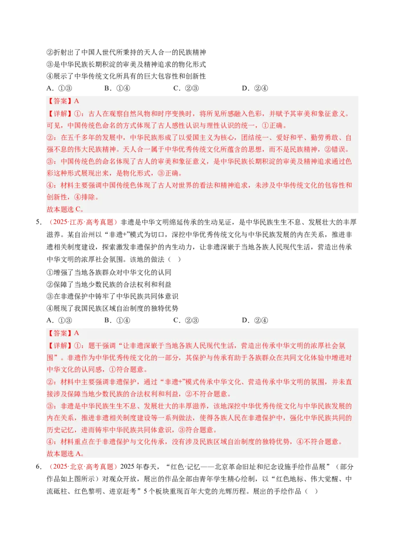 《专题09传承与文化创新（全国通用）（教师版）_zheng治_2026年-政治高考专项复习_三年（2023-2025）高考政治真题分类汇编（全国通用）-C430》第4页预览