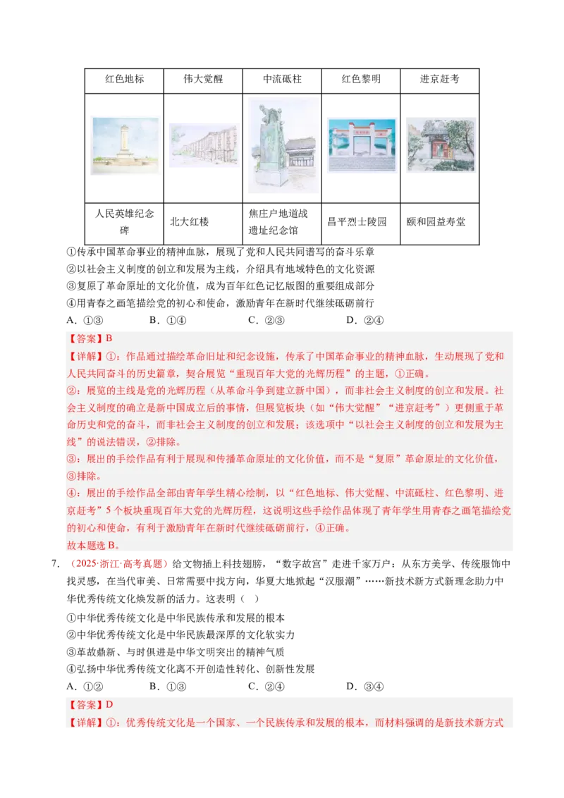 《专题09传承与文化创新（全国通用）（教师版）_zheng治_2026年-政治高考专项复习_三年（2023-2025）高考政治真题分类汇编（全国通用）-C430》第5页预览