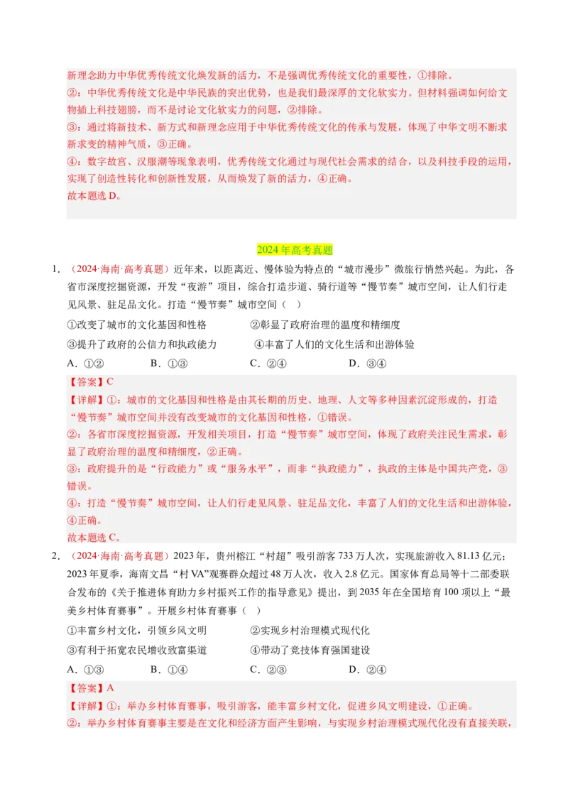 《专题09传承与文化创新（全国通用）（教师版）_zheng治_2026年-政治高考专项复习_三年（2023-2025）高考政治真题分类汇编（全国通用）-C430》第6页预览