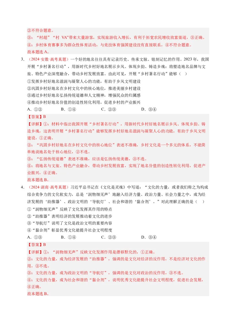 《专题09传承与文化创新（全国通用）（教师版）_zheng治_2026年-政治高考专项复习_三年（2023-2025）高考政治真题分类汇编（全国通用）-C430》第7页预览