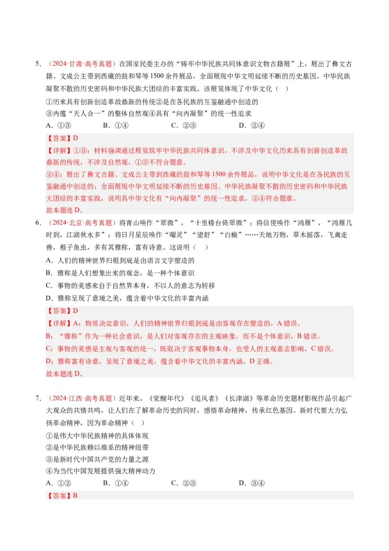 《专题09传承与文化创新（全国通用）（教师版）_zheng治_2026年-政治高考专项复习_三年（2023-2025）高考政治真题分类汇编（全国通用）-C430》第8页预览