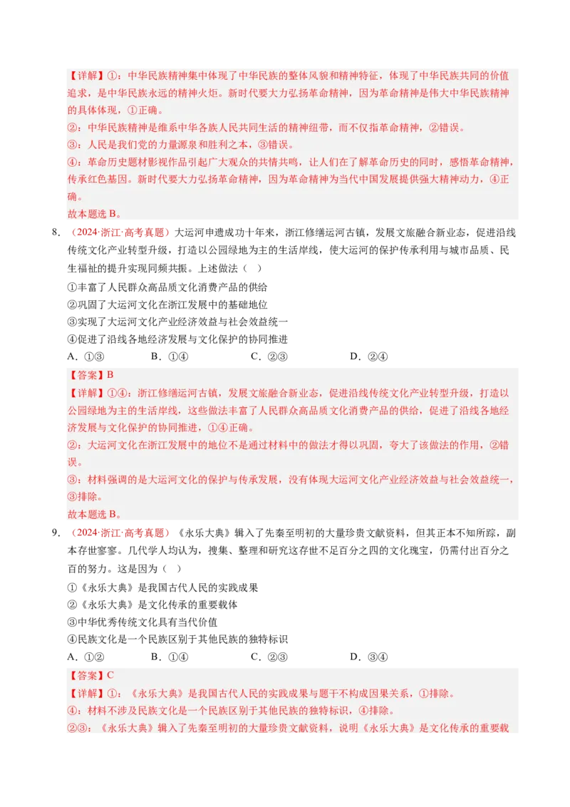《专题09传承与文化创新（全国通用）（教师版）_zheng治_2026年-政治高考专项复习_三年（2023-2025）高考政治真题分类汇编（全国通用）-C430》第9页预览