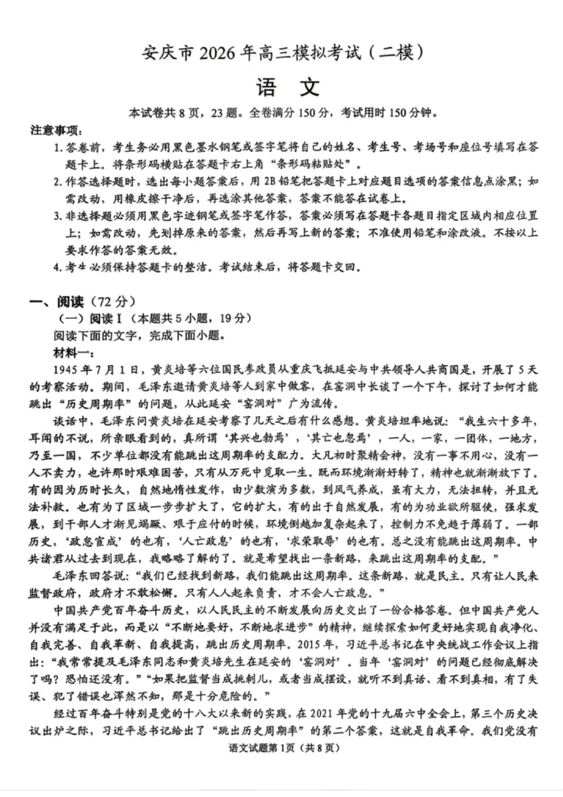 《语文试卷-安庆市2026年高三模拟考试（二模）_副本_12.2026年4月全国各地高考模拟卷_2026届安庆市高三模拟考试（二模）_01语文_安庆市高三模拟考试（二模）》第1页预览