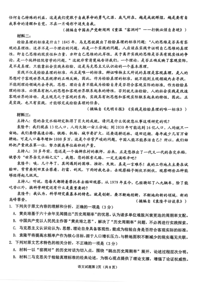 《语文试卷-安庆市2026年高三模拟考试（二模）_副本_12.2026年4月全国各地高考模拟卷_2026届安庆市高三模拟考试（二模）_01语文_安庆市高三模拟考试（二模）》第2页预览