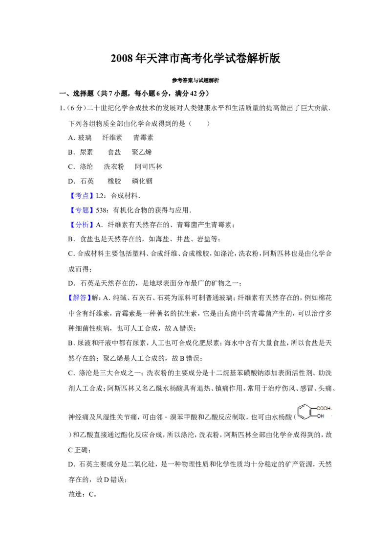 《2008年天津市高考化学试卷解析版(1)_高考一二三轮复习_化学_2027年高考化学专项复习_2008年-2026年化学高考真题-G427_2008-2020年高考_地方卷_天津高考化学2007-2021_A4word版》第1页预览