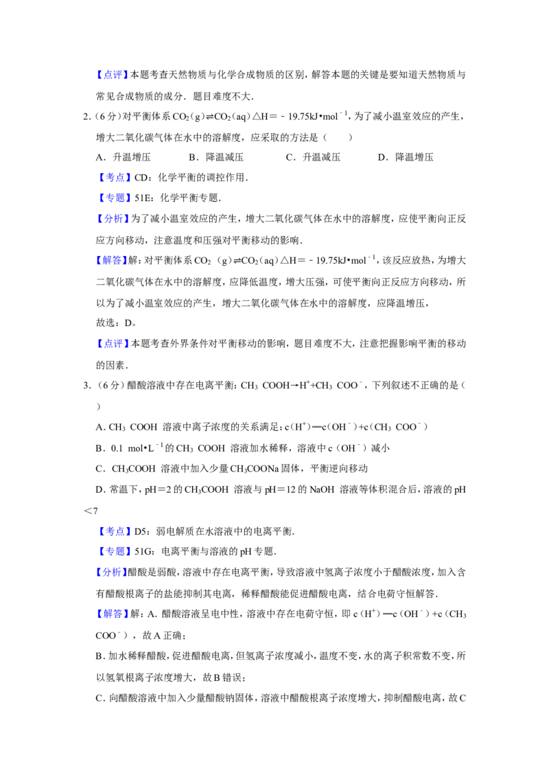 《2008年天津市高考化学试卷解析版(1)_高考一二三轮复习_化学_2027年高考化学专项复习_2008年-2026年化学高考真题-G427_2008-2020年高考_地方卷_天津高考化学2007-2021_A4word版》第2页预览